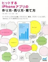 ヒットするiPhoneアプリの作り方・売り方・育て方