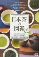 日本茶の図鑑
