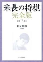 米長の将棋 第3巻 完全版