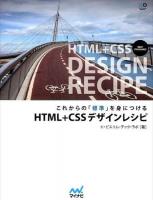 これからの「標準」を身につけるHTML+CSSデザインレシピ ＜Web Designing BOOKS＞