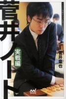 菅井ノート 実戦編 ＜マイナビ将棋BOOKS  SUPER自戦記シリーズ＞