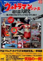 ウルトラマンシリーズ超兵器大研究 : 『帰ってきたウルトラマン』から『ウルトラマン80』まで : 昭和のウルトラメカのミニチュア写真が総登場!