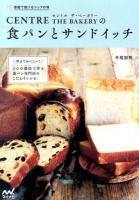CENTRE THE BAKERYの食パンとサンドイッチ ＜家庭で焼けるシェフの味＞