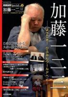 加藤一二三 ＜マイナビムック  将棋世界Special vol.4＞