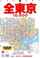 全東京10,000市街道路地図 : 23区全域&多摩 ＜ワイドミリオン＞ 3版.