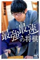 最強最速の将棋 ＜マイナビ将棋BOOKS  SUPER自戦記シリーズ＞