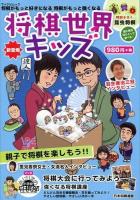 将棋世界キッズ ＜マイナビムック＞