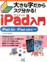 大きな字だからスグ分かる!iPad入門 ＜これから始める人の超カンタン本＞