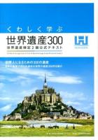くわしく学ぶ世界遺産300 = 300 World Heritage Sites for Test of World Heritage Study official text Grade 2 : 世界遺産検定2級公式テキスト