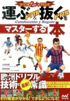 スペイン流2大テクニック運ぶドリブル&抜くドリブルをマスターする本