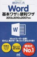 Word基本ワザ&便利ワザ ＜速効!ポケットマニュアル＞
