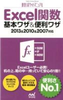 Excel関数基本ワザ&便利ワザ ＜速効!ポケットマニュアル＞