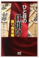 ひと目の仕掛け 振り飛車編 ＜マイナビ将棋文庫SP＞