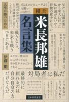 棋士米長邦雄名言集