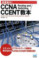 短期集中!CCNA Routing and Switching/CCENT教本