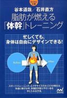 脂肪が燃える「体幹」トレーニング ＜マイナビ文庫 022＞