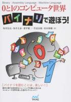 0と1のコンピュータ世界バイナリで遊ぼう!