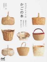カゴアミドリのかごの本
