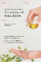 はじめてでもわかる役立つアーユルヴェーダきほんBOOK ＜Ayurveda Basic Book＞