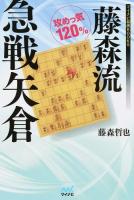 藤森流急戦矢倉 ＜マイナビ将棋BOOKS＞