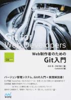 Web制作者のためのGit入門 ＜Mynavi Advanced Library＞