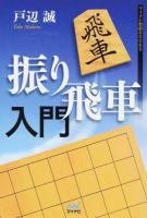 振り飛車入門 ＜マイナビ将棋BOOKS＞