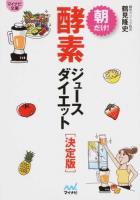朝だけ!酵素ジュースダイエット ＜マイナビ文庫 030＞ 決定版