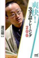爽快!3手詰トレーニング200 ＜マイナビ将棋文庫＞