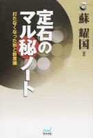 定石のマル秘ノート ＜囲碁人ブックス＞