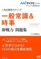 一般常識&時事即戦力問題集 ['16] ＜マイナビオフィシャル就活BOOK 2016＞