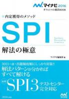 SPI解法の極意 ['16] ＜マイナビオフィシャル就活BOOK 2016＞