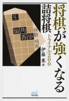 将棋が強くなる詰将棋トライアル200 ＜マイナビ将棋文庫＞