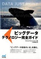ビッグデータテクノロジー完全ガイド
