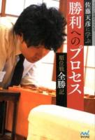 佐藤天彦に学ぶ勝利へのプロセス ＜マイナビ将棋BOOKS＞