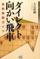 ダイレクト向かい飛車最新実戦ガイド ＜マイナビ将棋BOOKS＞