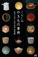 くらしのやきもの事典 決定版