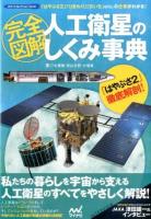 完全図解人工衛星のしくみ事典 ＜ロケットコレクション Vol.2＞