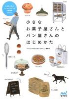 小さなお菓子屋さんとパン屋さんのはじめかた