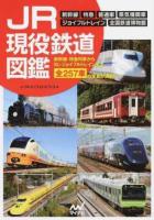 JR現役鉄道図鑑