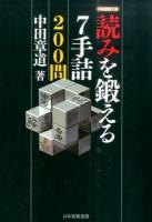 読みを鍛える7手詰200問 ＜将棋連盟文庫＞
