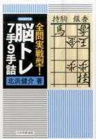 全問実戦型!脳トレ7手9手詰 ＜将棋連盟文庫＞
