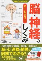 脳・神経のしくみ ＜運動・からだ図解＞