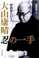 将棋界の巨人大山康晴忍の一手 ＜将棋連盟文庫＞