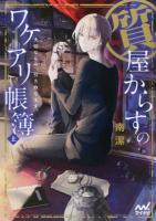 質屋からすのワケアリ帳簿 上 ＜ファン文庫 み-2＞