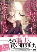 質屋からすのワケアリ帳簿 下 ＜ファン文庫 み-2-2＞