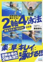 2軸4泳法完全マスターBOOK 決定版