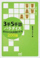 3手5手詰パラダイス ＜マイナビ将棋文庫＞