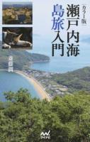 瀬戸内海島旅入門