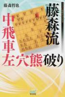 藤森流中飛車左穴熊破り ＜マイナビ将棋BOOKS＞