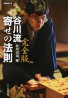 谷川流寄せの法則 ＜将棋連盟文庫＞ 完全版